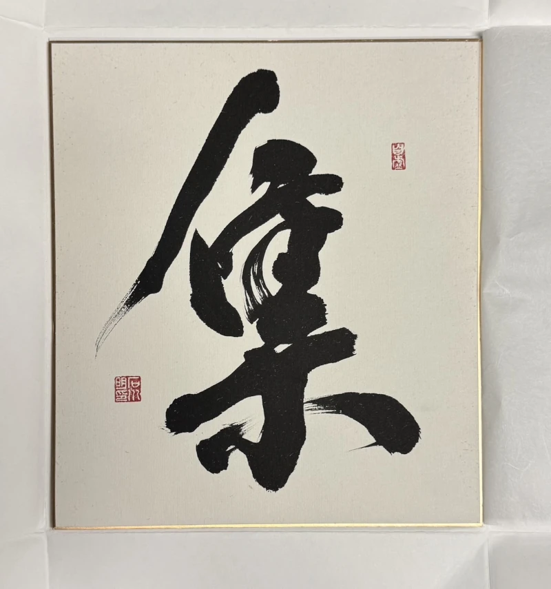 『集』