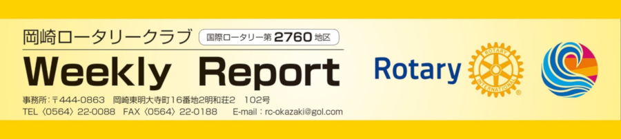 国際ロータリー2760地区　岡崎ロータリークラブ